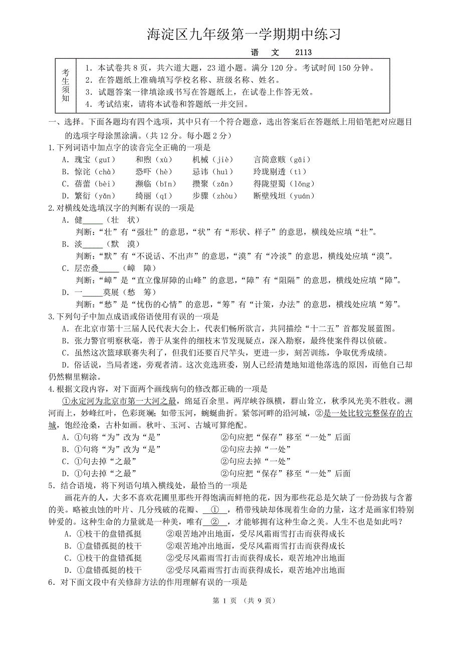 2012-2013海淀区九年级第一学期期中语文练习及答案_第1页