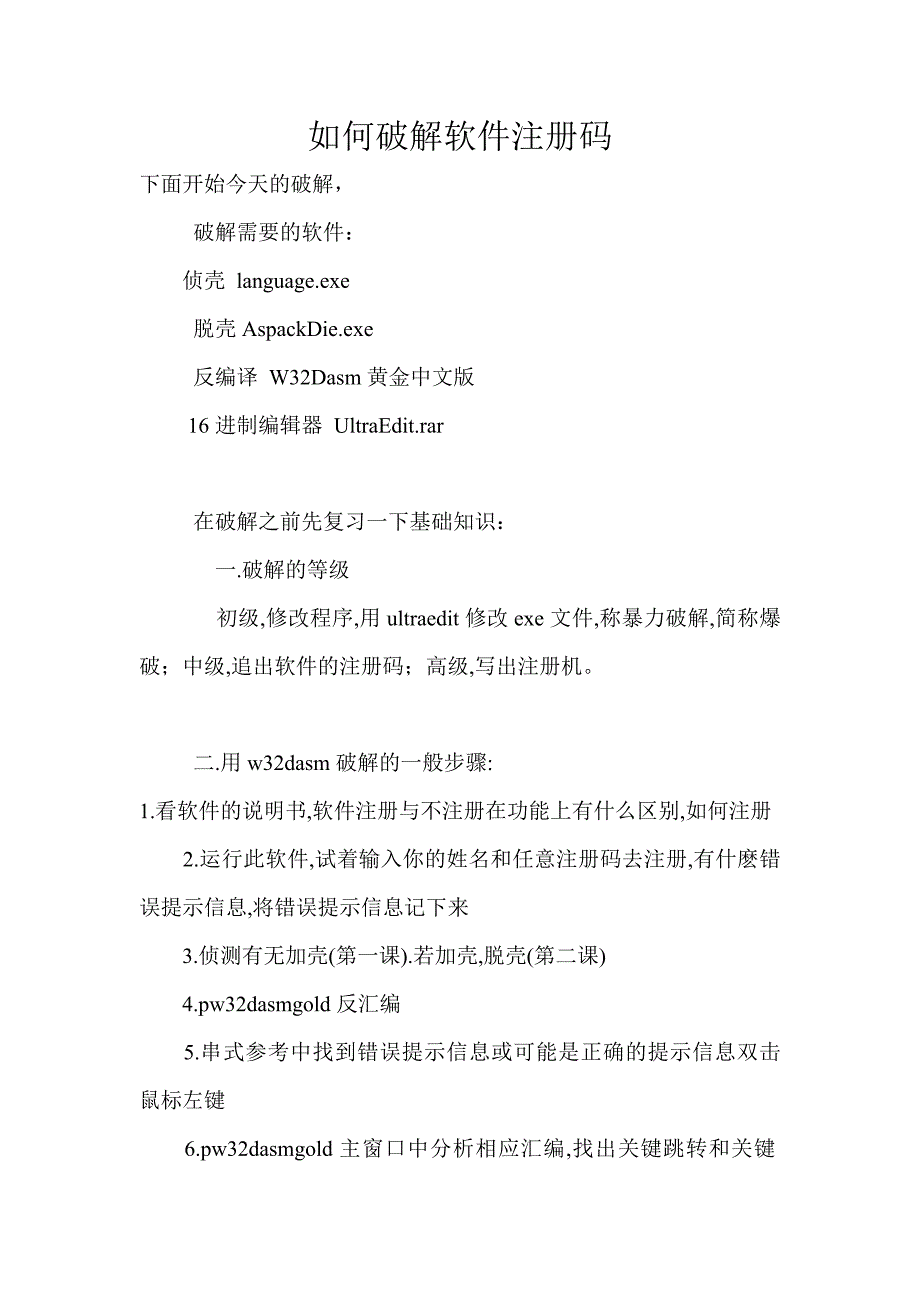 如何破解软件注册码_第1页