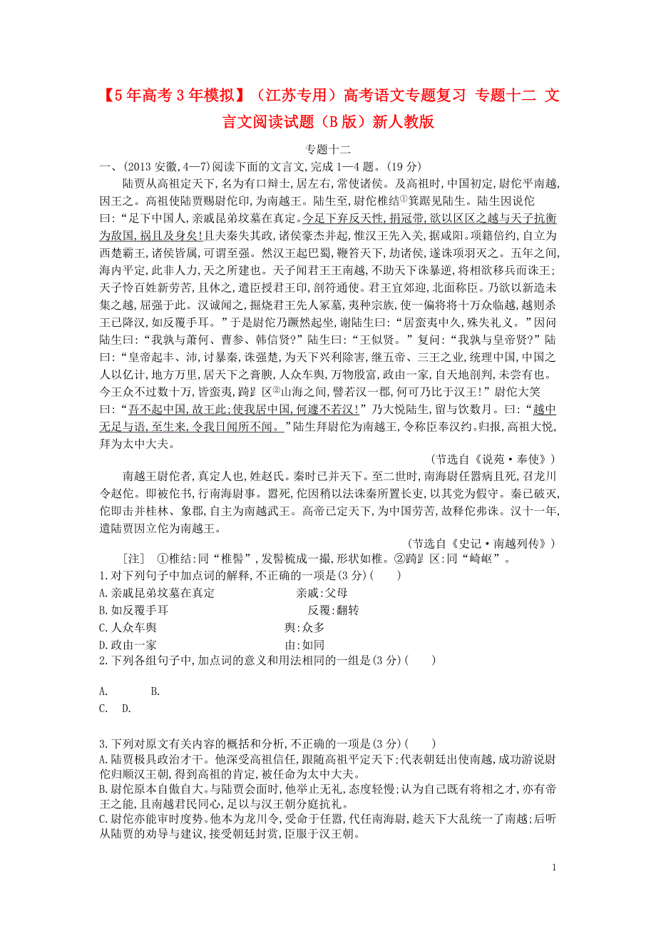 【5年高考3年模拟】(江苏专用)高考语文专题复习专题十二文言文阅读试题(B版)新人教版_第1页