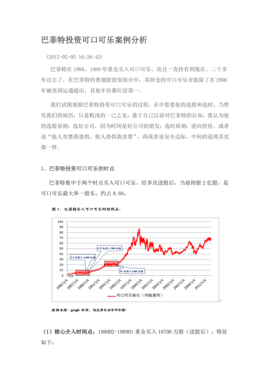 巴菲特投资可口可乐案例分析_第1页