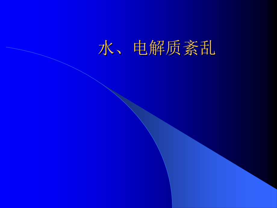 复杂水、电解质紊乱治疗PPT课件_第1页