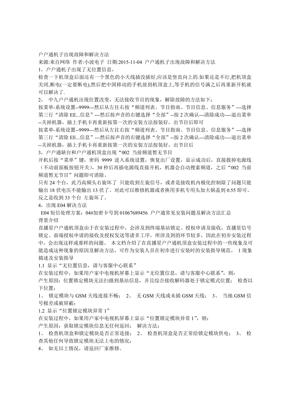 户户通机子出现故障和解决方法_第1页