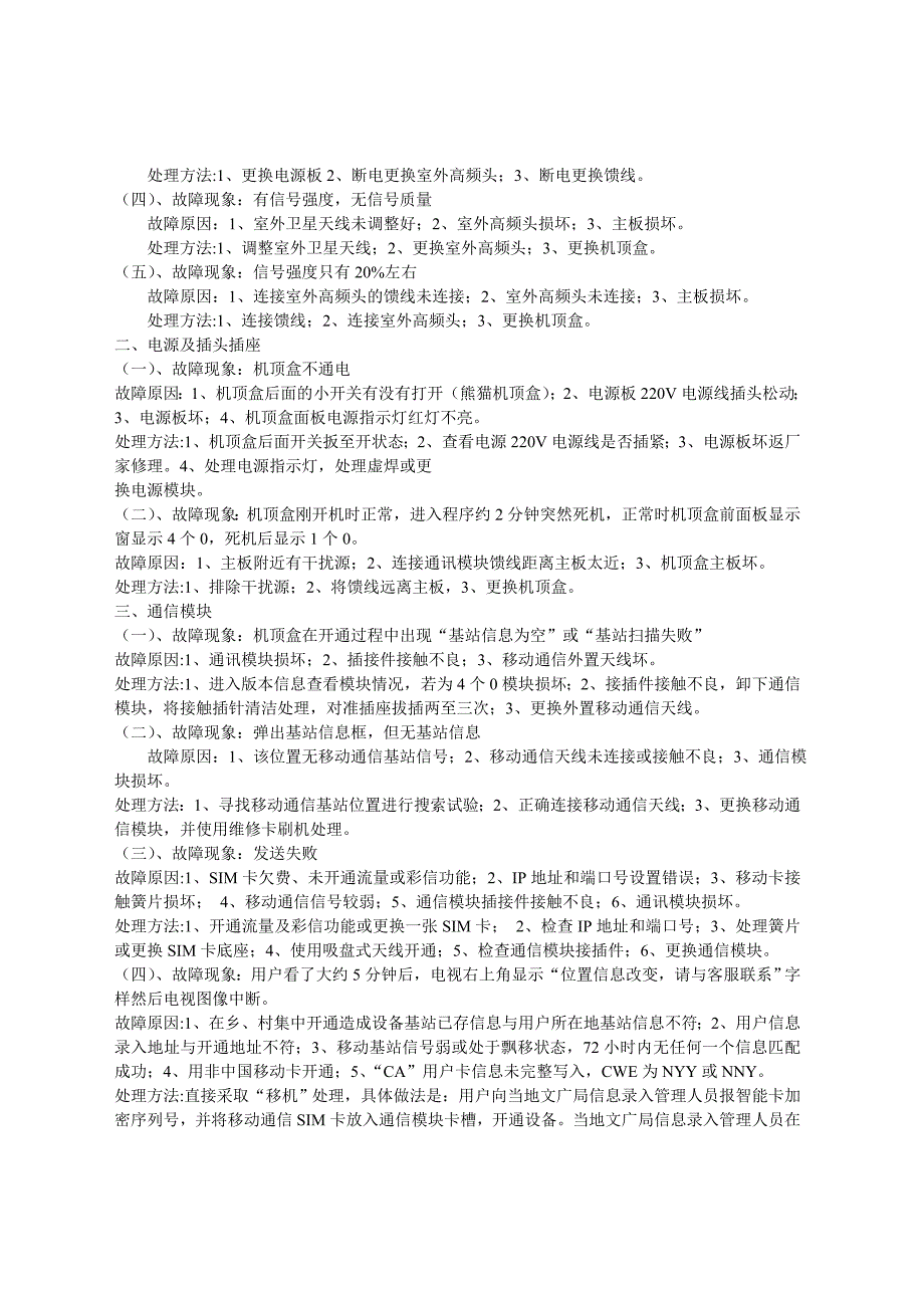 户户通机子出现故障和解决方法_第4页