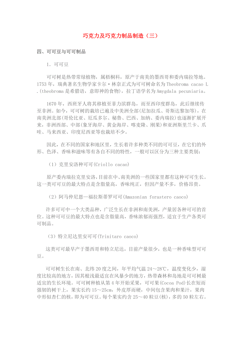 巧克力及巧克力制品制造3_第1页