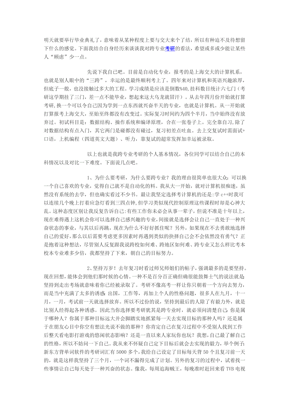 跨专业考取上海交大计算机研究生其实并不难_第1页