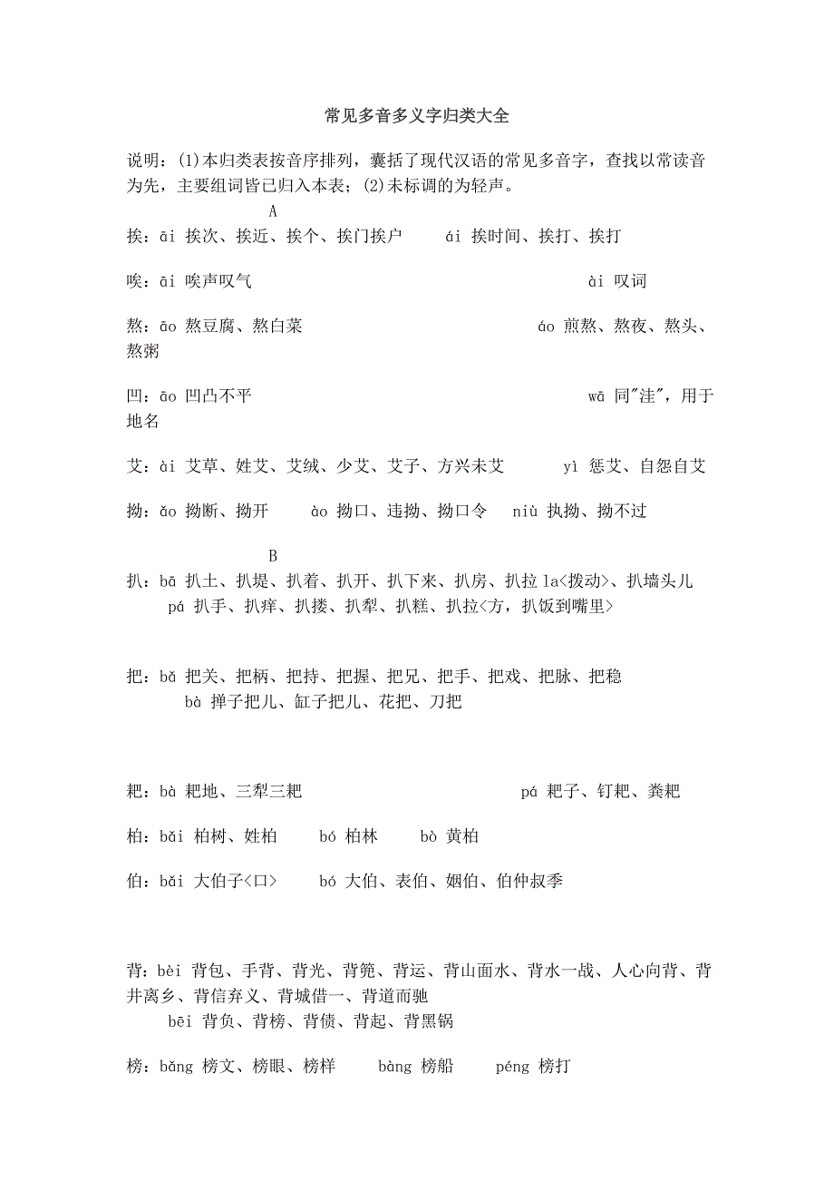 常见多音多义字归类大全_第1页