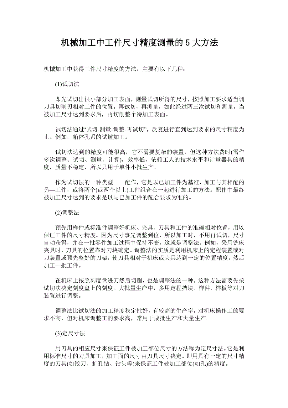 机械加工中工件尺寸精度测量的大方法_第1页