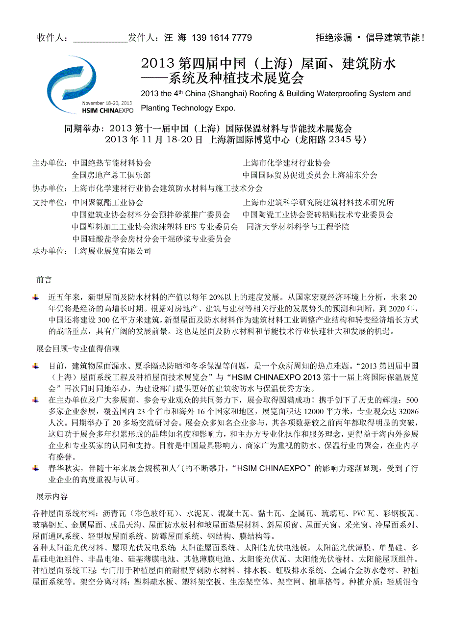 2013第四届中国(上海)屋面、建筑防水系统及种植技术展览会_第1页