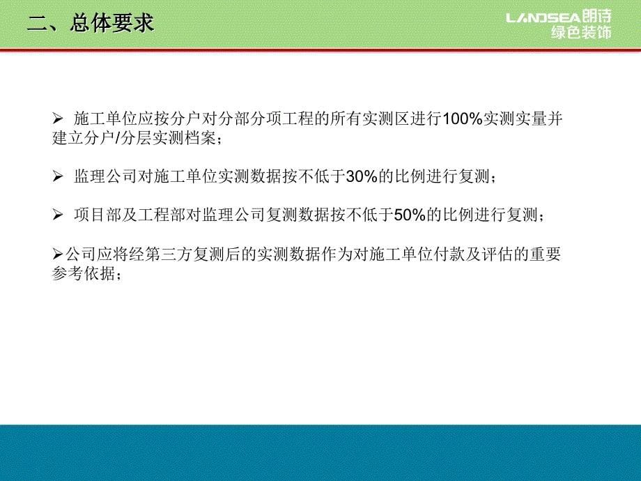 朗诗装饰实测实量培训(参考)_第5页