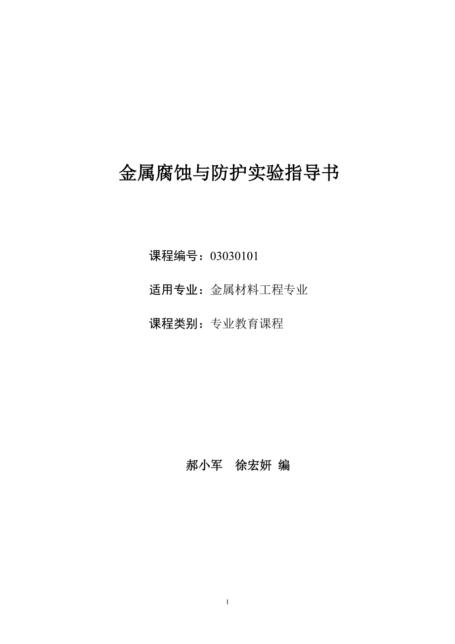 金属腐蚀与防护实验指导书_第1页