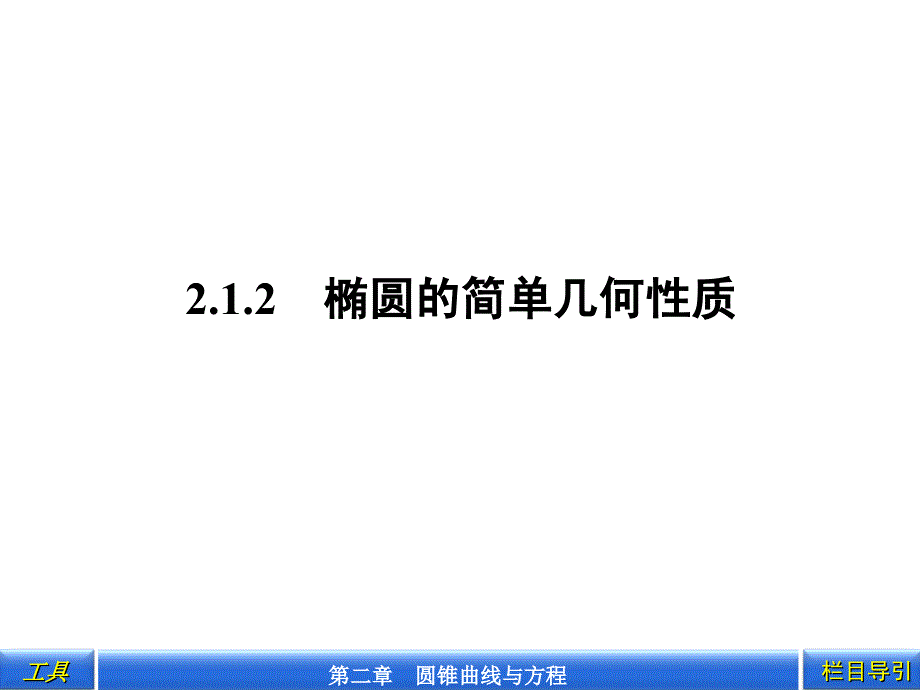 第课时椭圆的简单几何性质_第1页