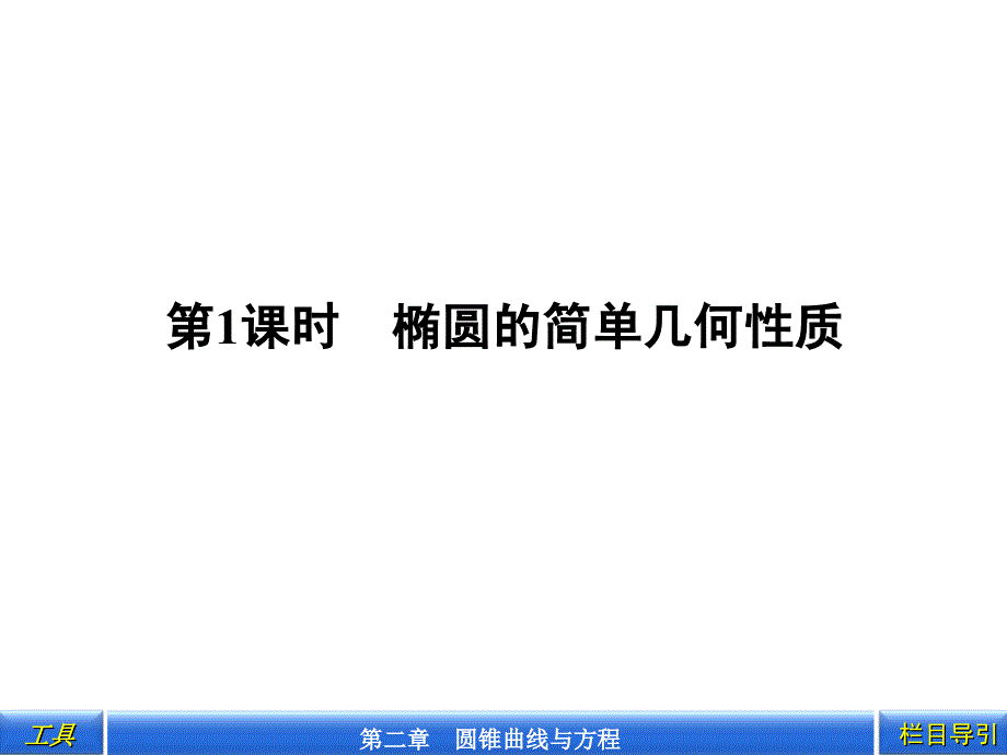 第课时椭圆的简单几何性质_第2页