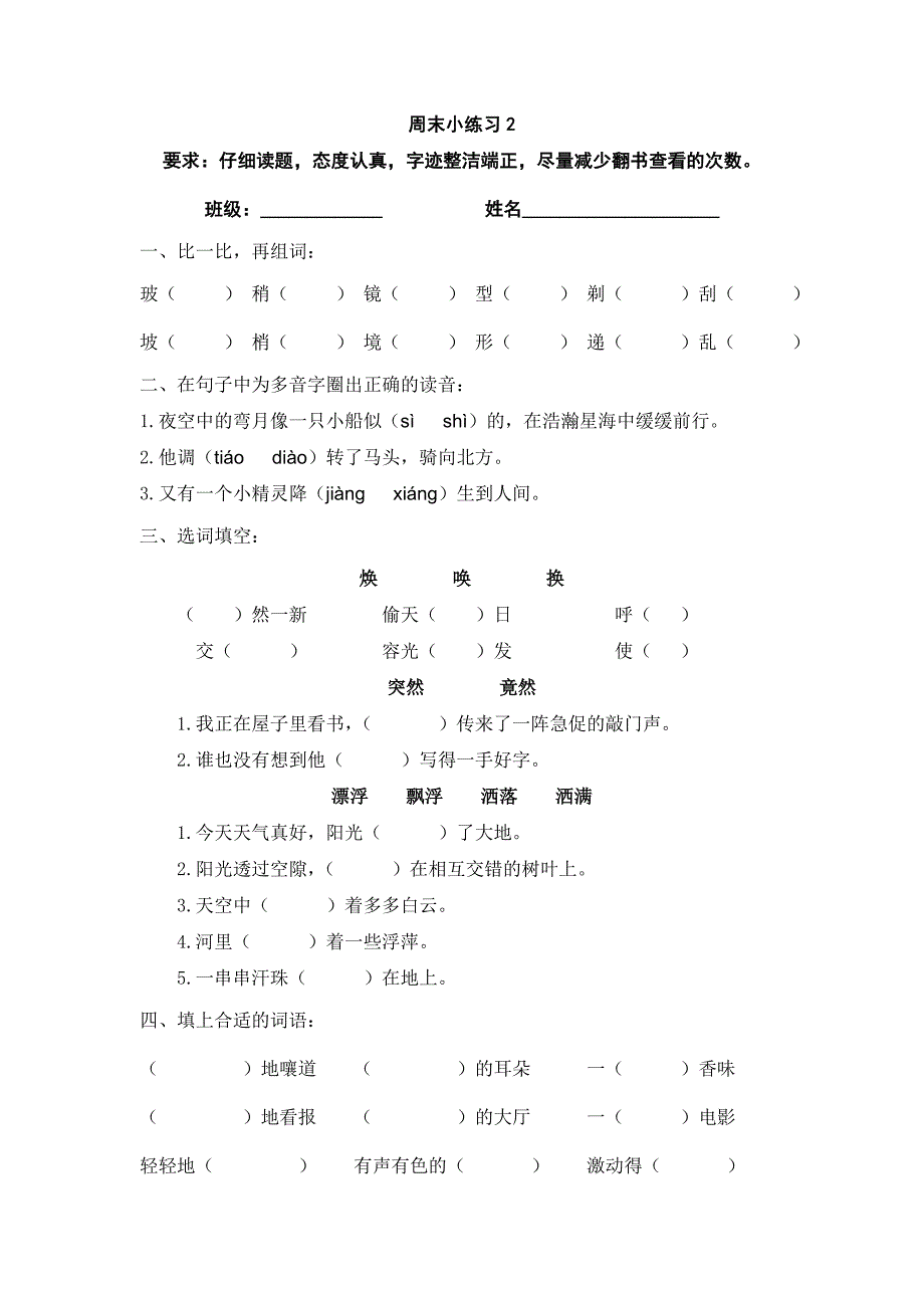 沪教版三年级语文周末小练习2_第1页