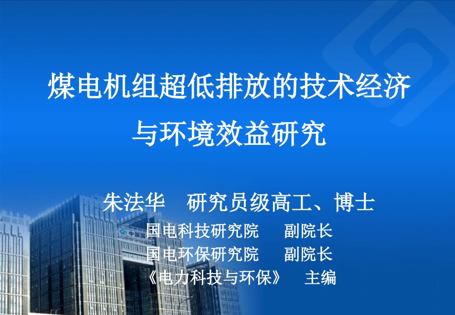 煤电超低排放的技术经济与环境效益研究_第1页