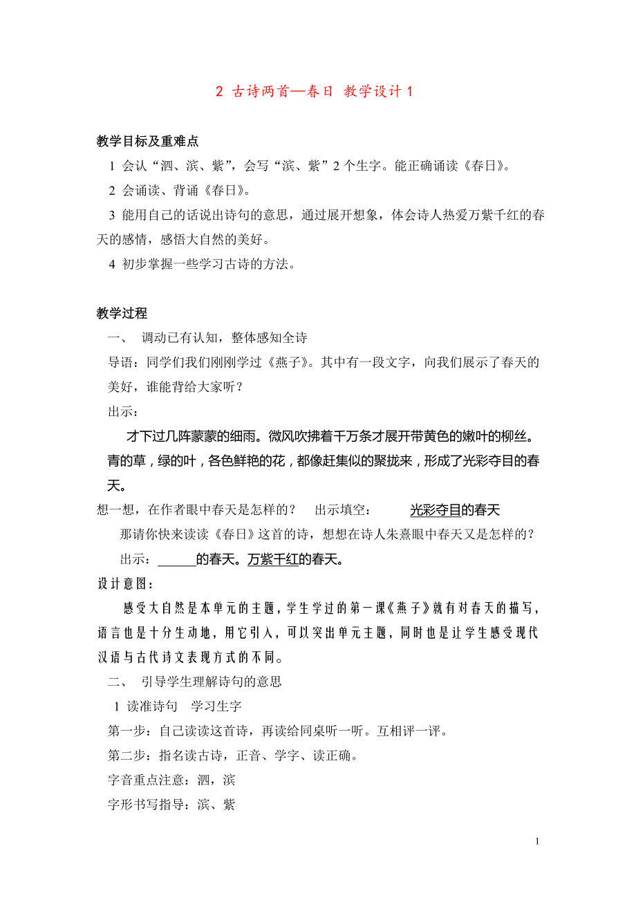 2古诗两首—春日教学设计1_第1页