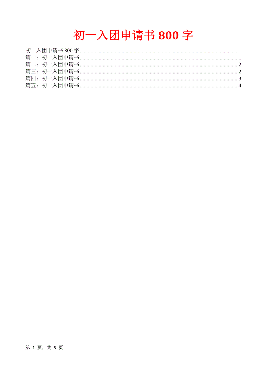 初一入团申请书800字_第1页