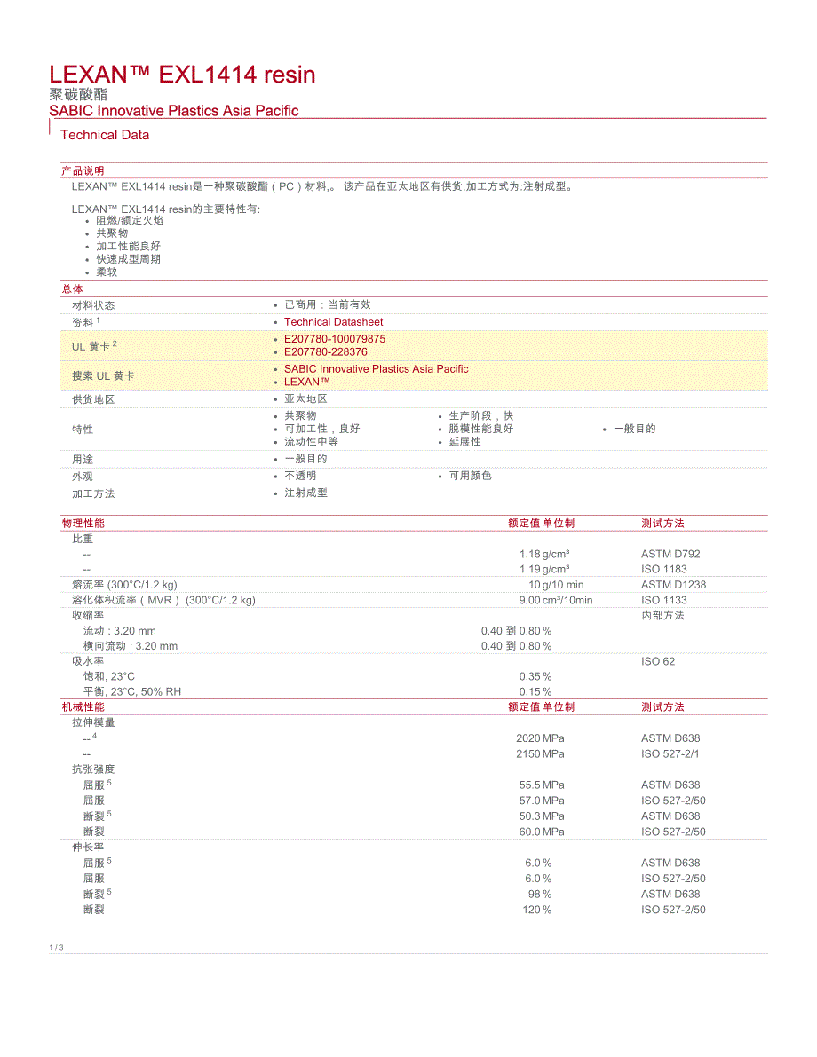 物性表LEXANEXL1414resin(MSDS201492_第1页