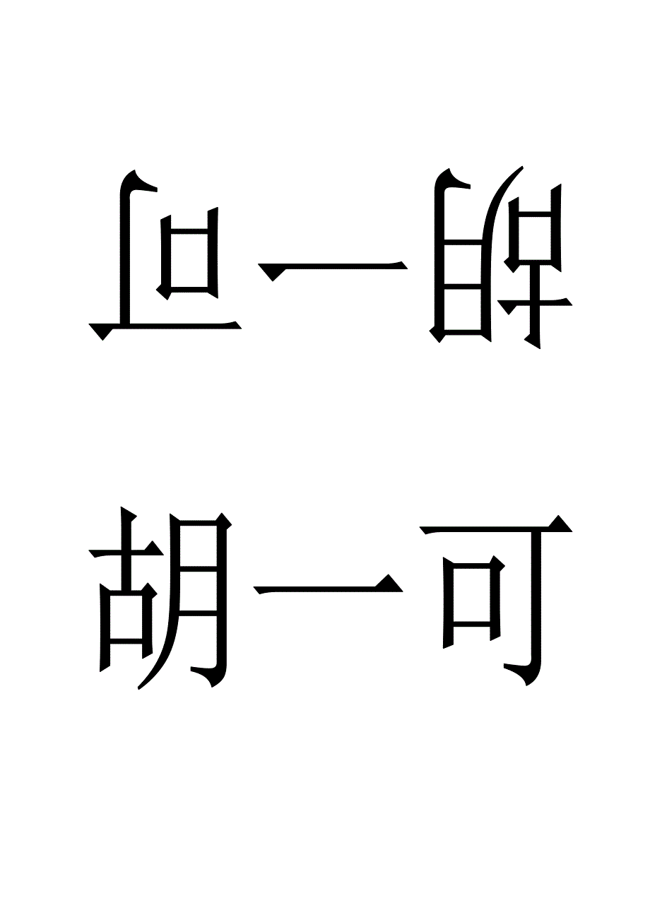 台签模板(名字上下颠倒)_第1页