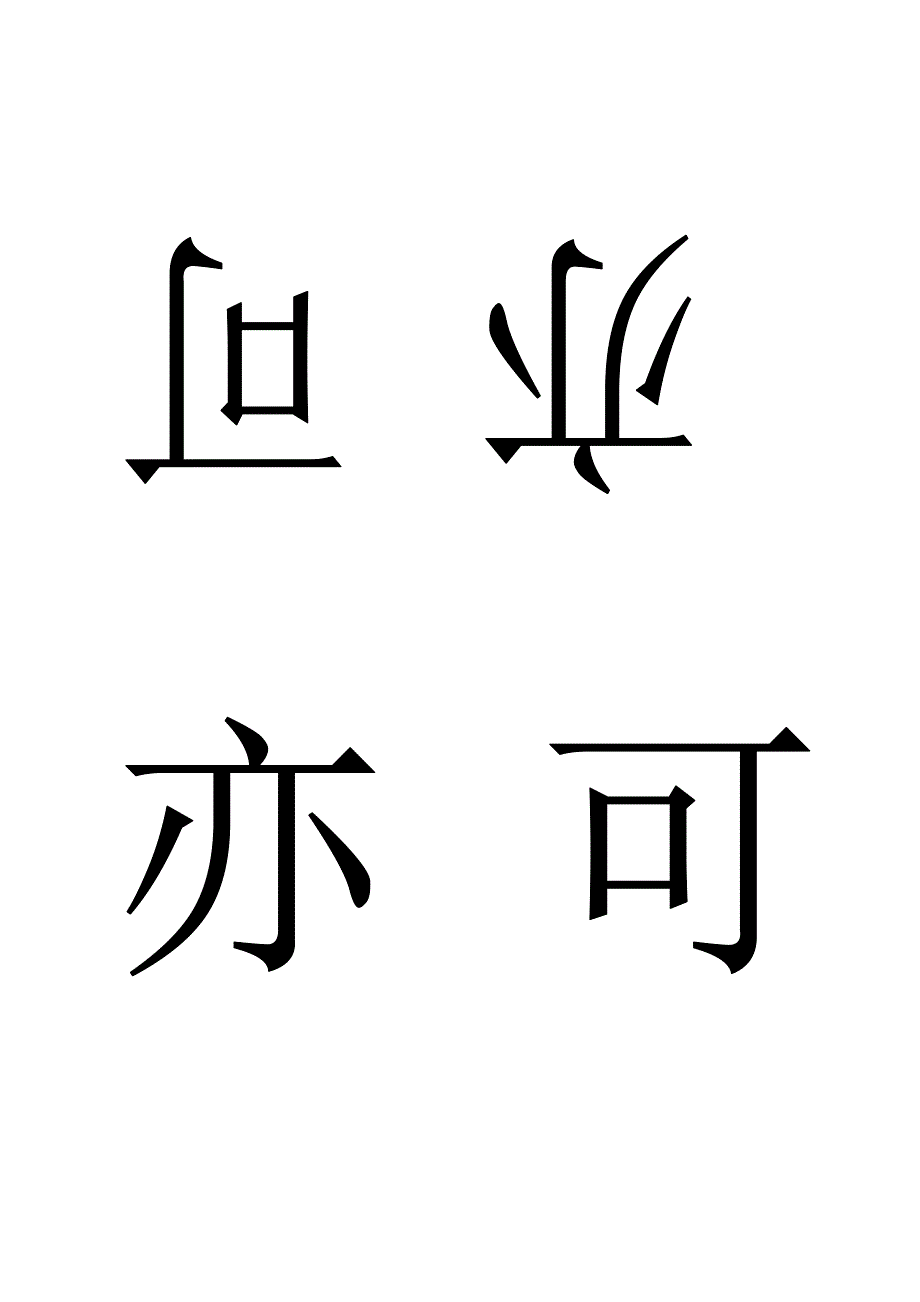 台签模板(名字上下颠倒)_第2页