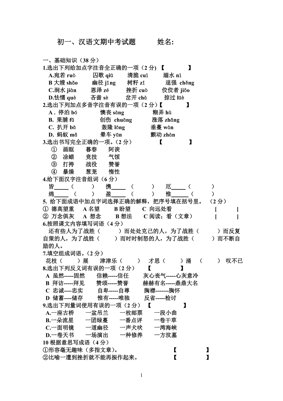 初一下学期期中汉语文考试题_第1页