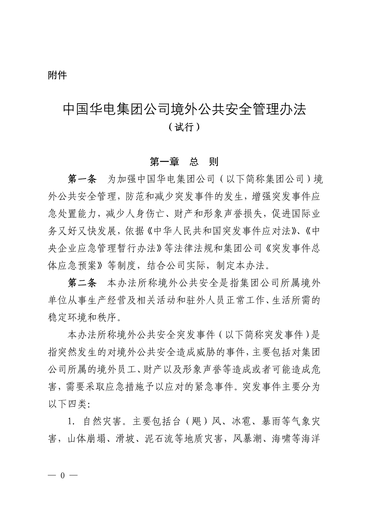 中国华电集团公司境外公共安全管理办法(试行)_第1页