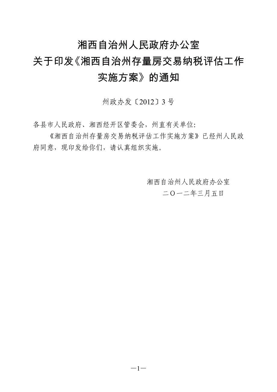 湘西自治州存量房交易纳税评估工作实施方案_第1页