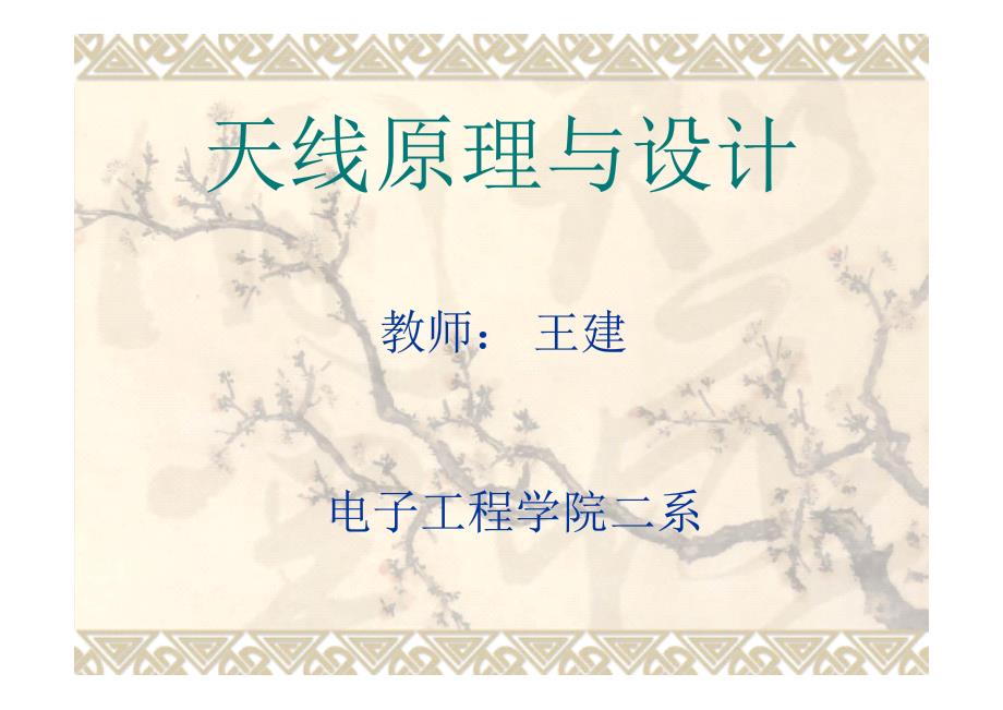天线原理与设计(王建)2PDF版_第1页