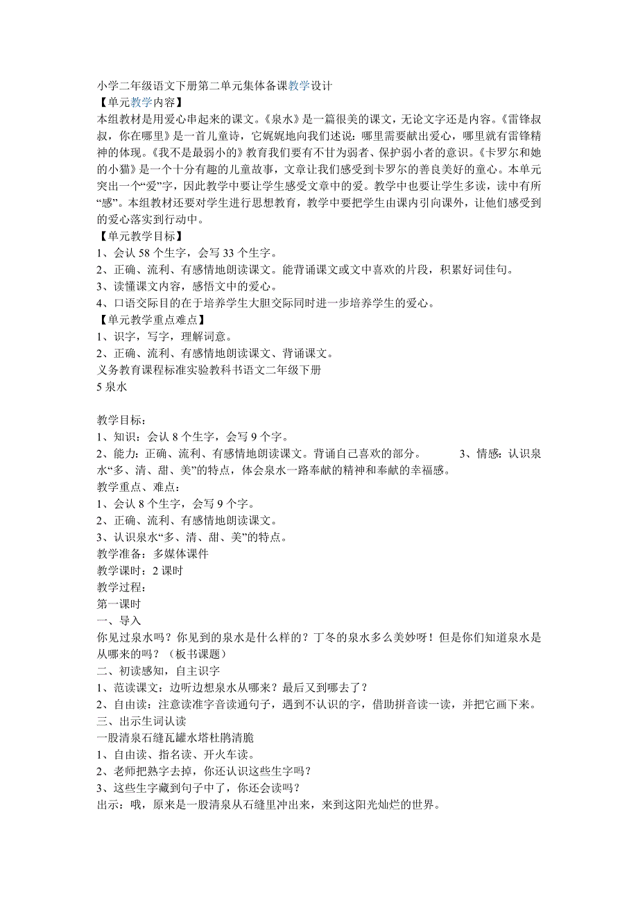 小学二年级语文下一二三单元集体备课教学设计_第1页