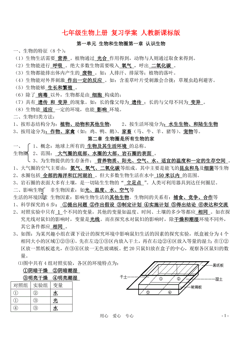 七年级生物上册_复习学案_人教新课标版_第1页