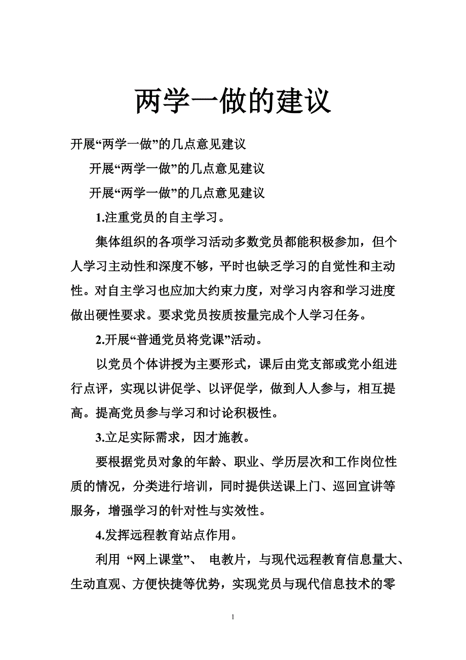 两学一做的建议_第1页