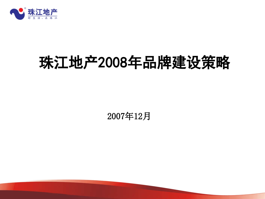 珠江地产08年品牌建设策略_第1页