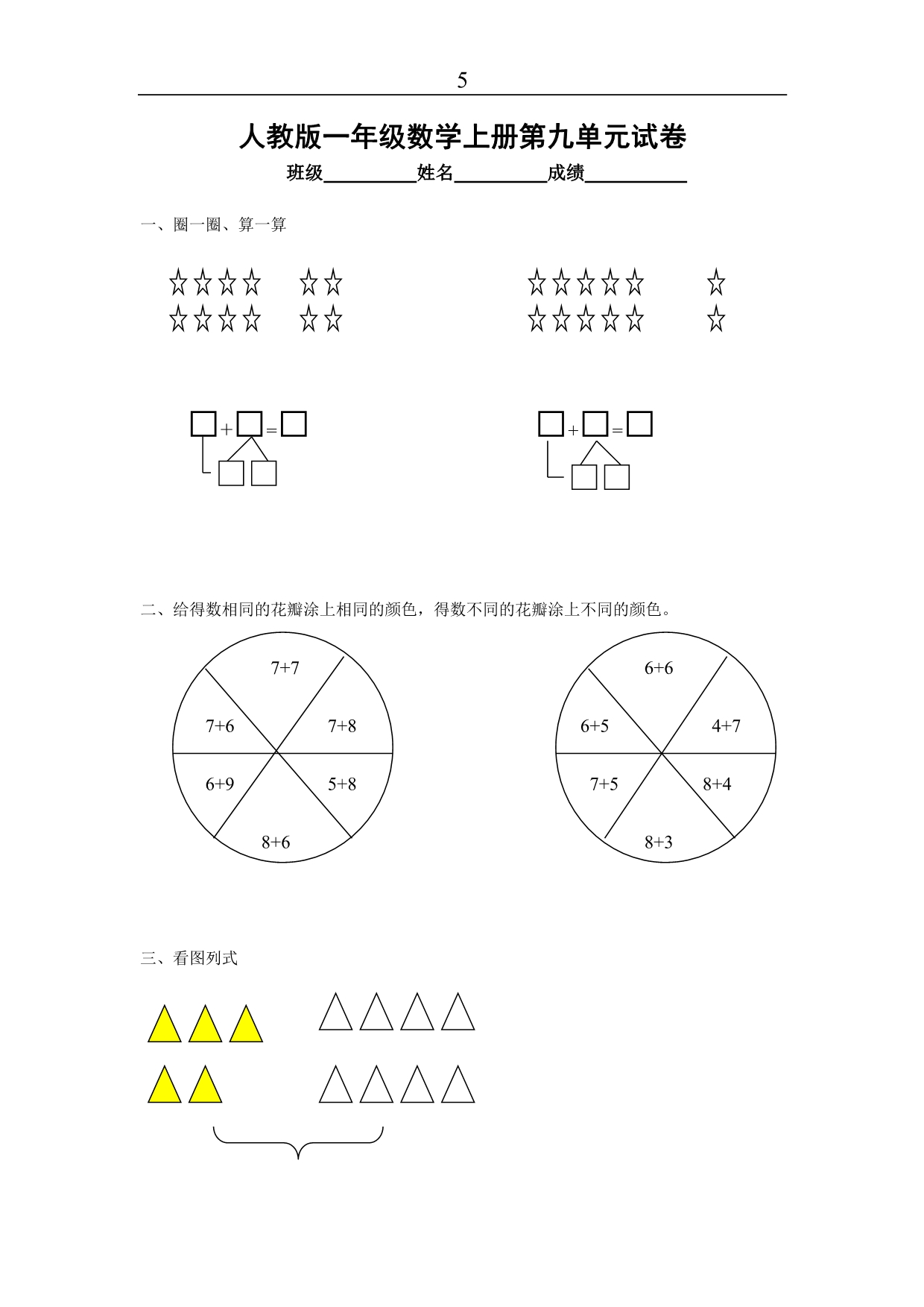 【精品文档】人教版一年级数学上册第九单元试卷2_第1页