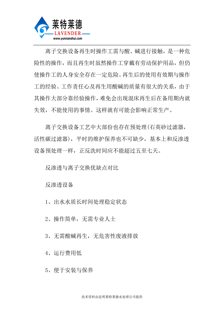 反渗透设备及离子交换设备优缺点比较_第2页