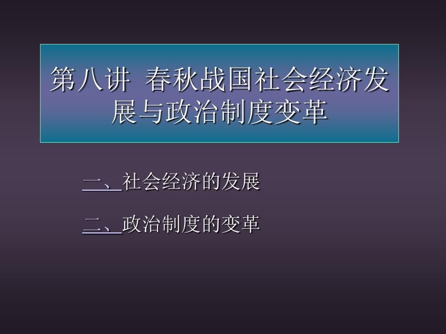 第八讲春秋战国社会经济发展与政治制度变革_第1页