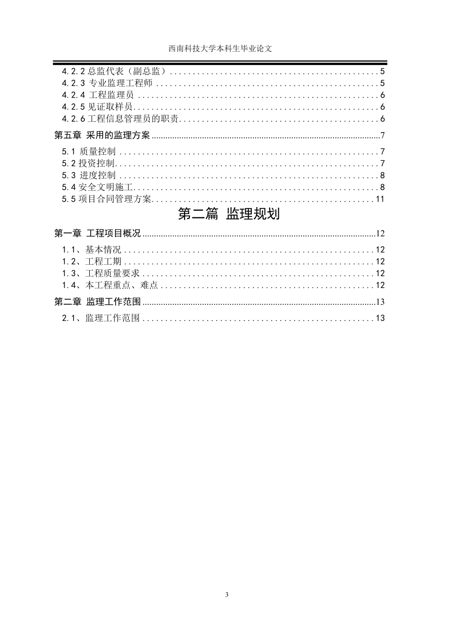 西南科技大学本科生毕业论文  监理文件编制_第3页