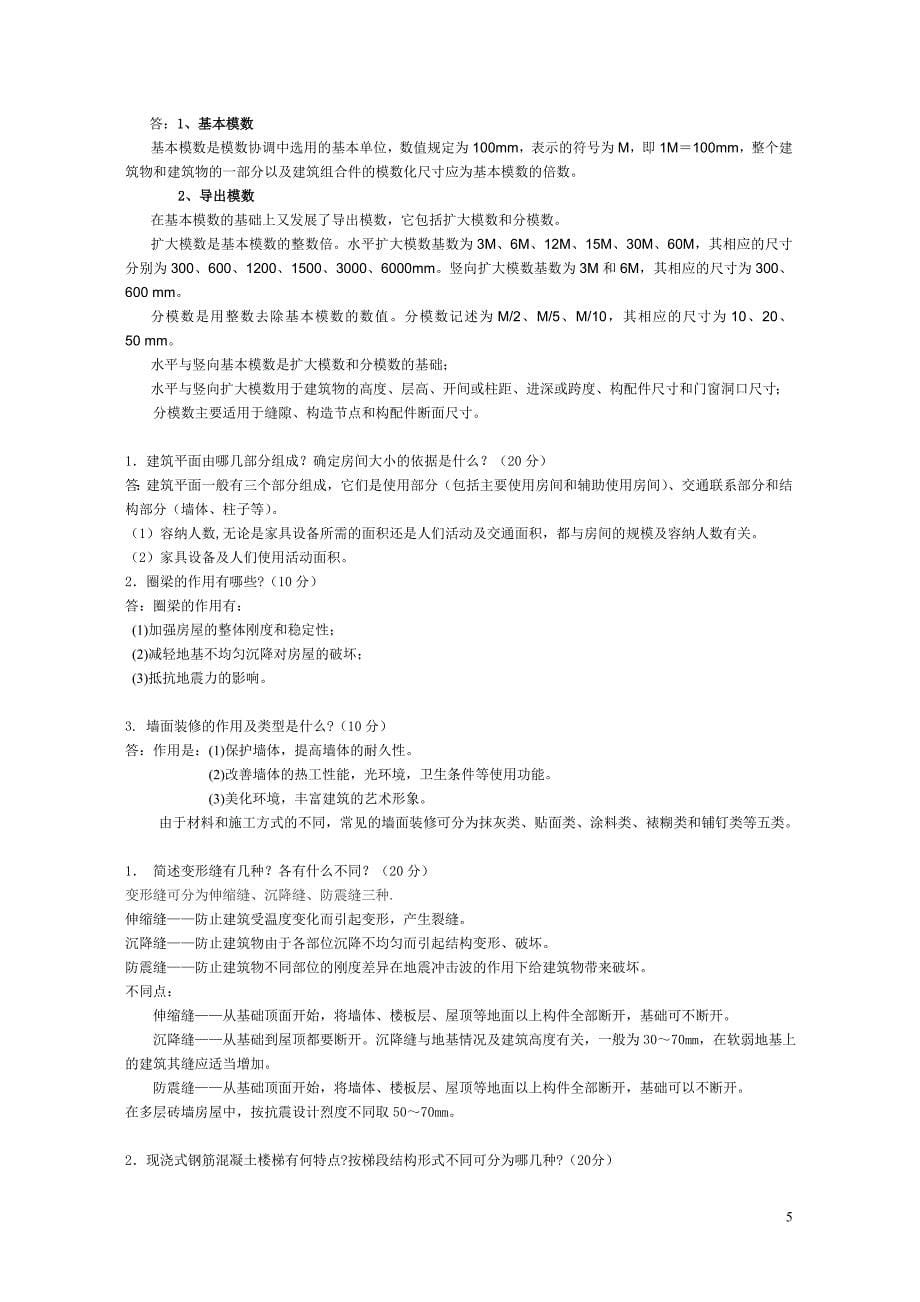 江苏开放大学建筑构造第一次作业答案_第5页