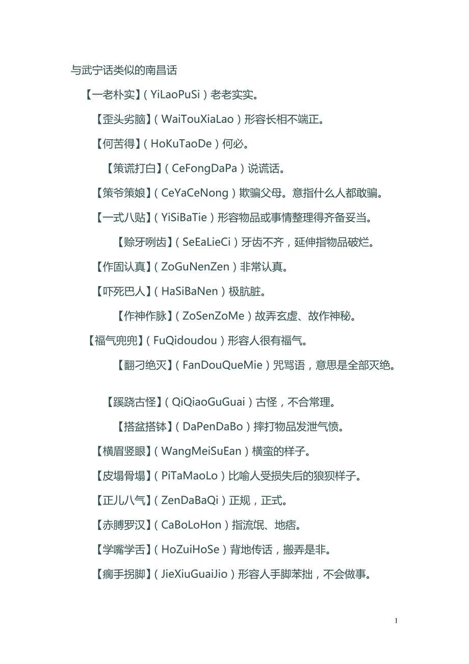 与武宁话类似的南昌话_第1页