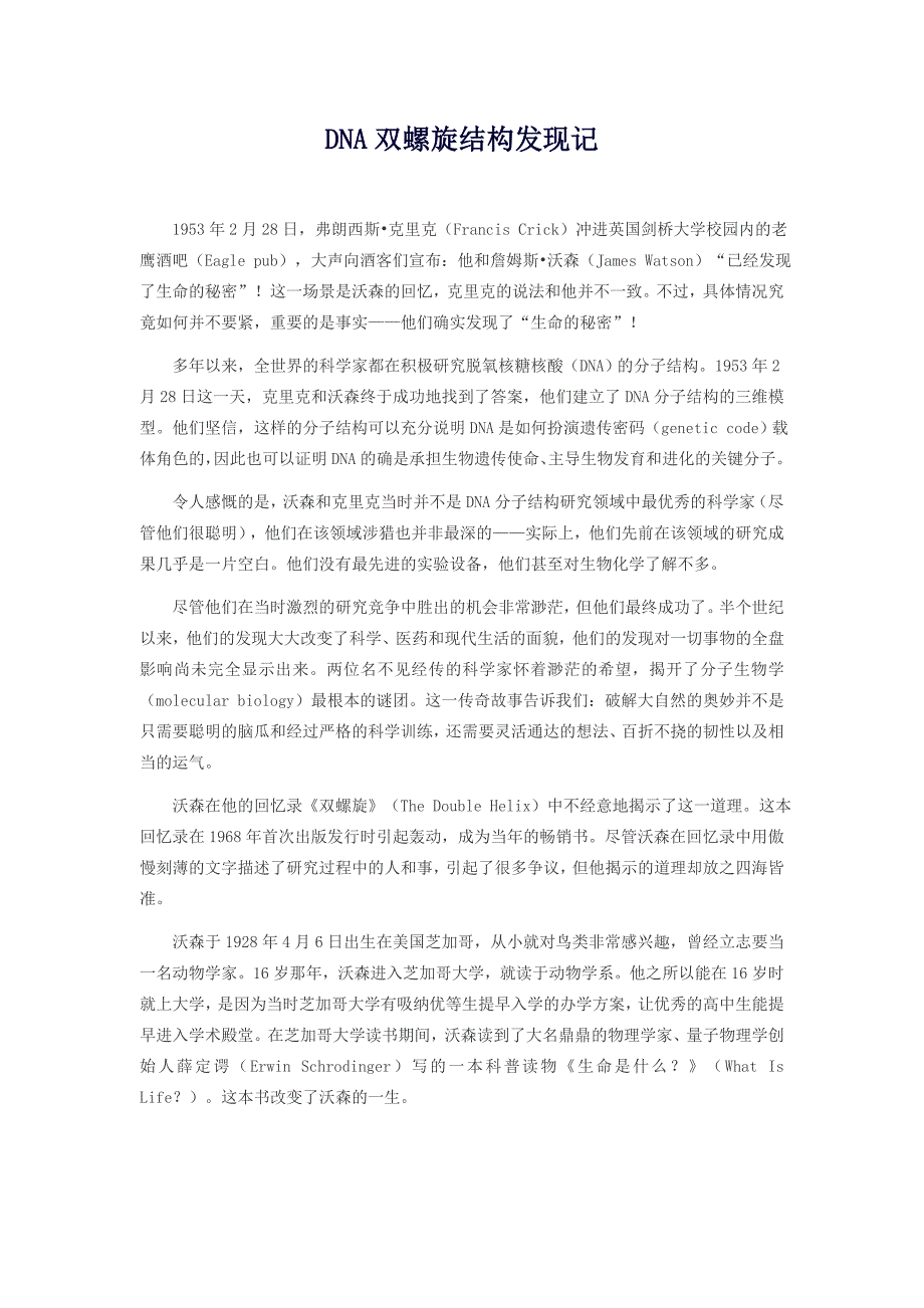 DNA双螺旋结构发现记_第1页