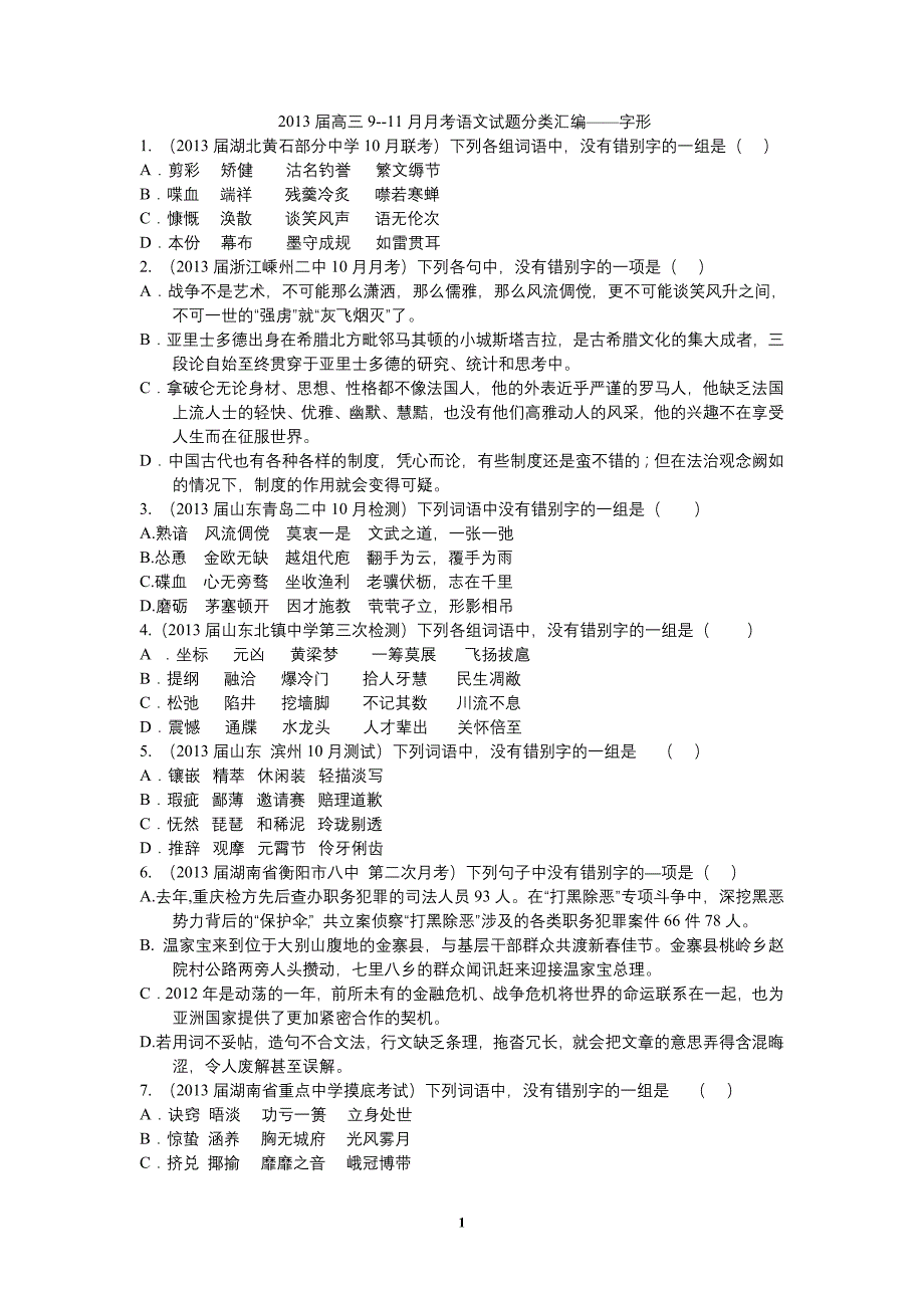 2013届高三9月10月月考语文试题分类汇编_第1页