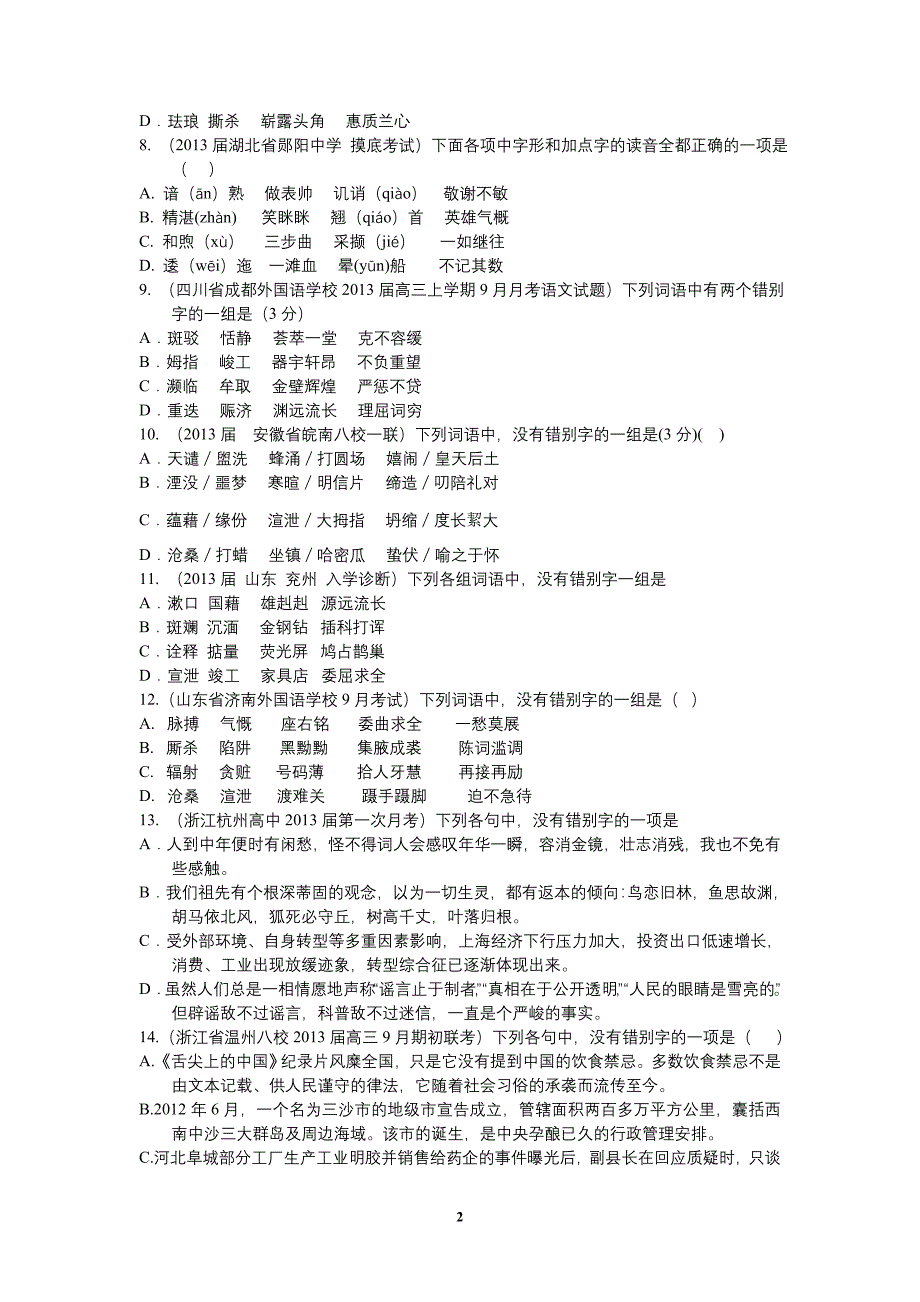 2013届高三9月10月月考语文试题分类汇编_第2页