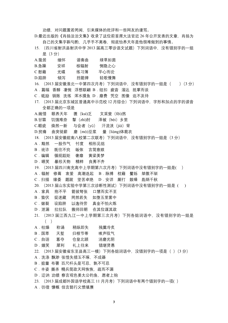 2013届高三9月10月月考语文试题分类汇编_第3页