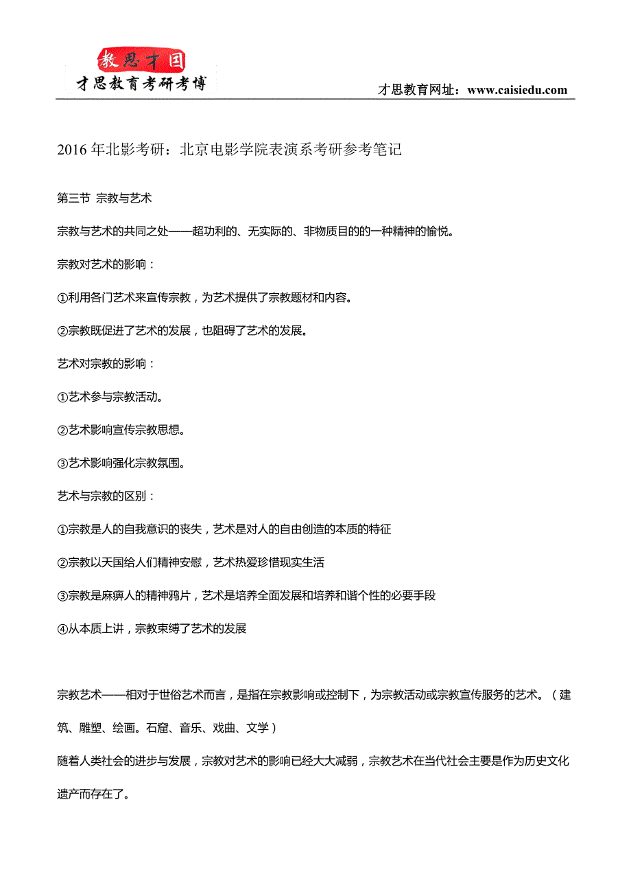 2016年北影考研：北京电影学院表演系考研参考笔记_第1页