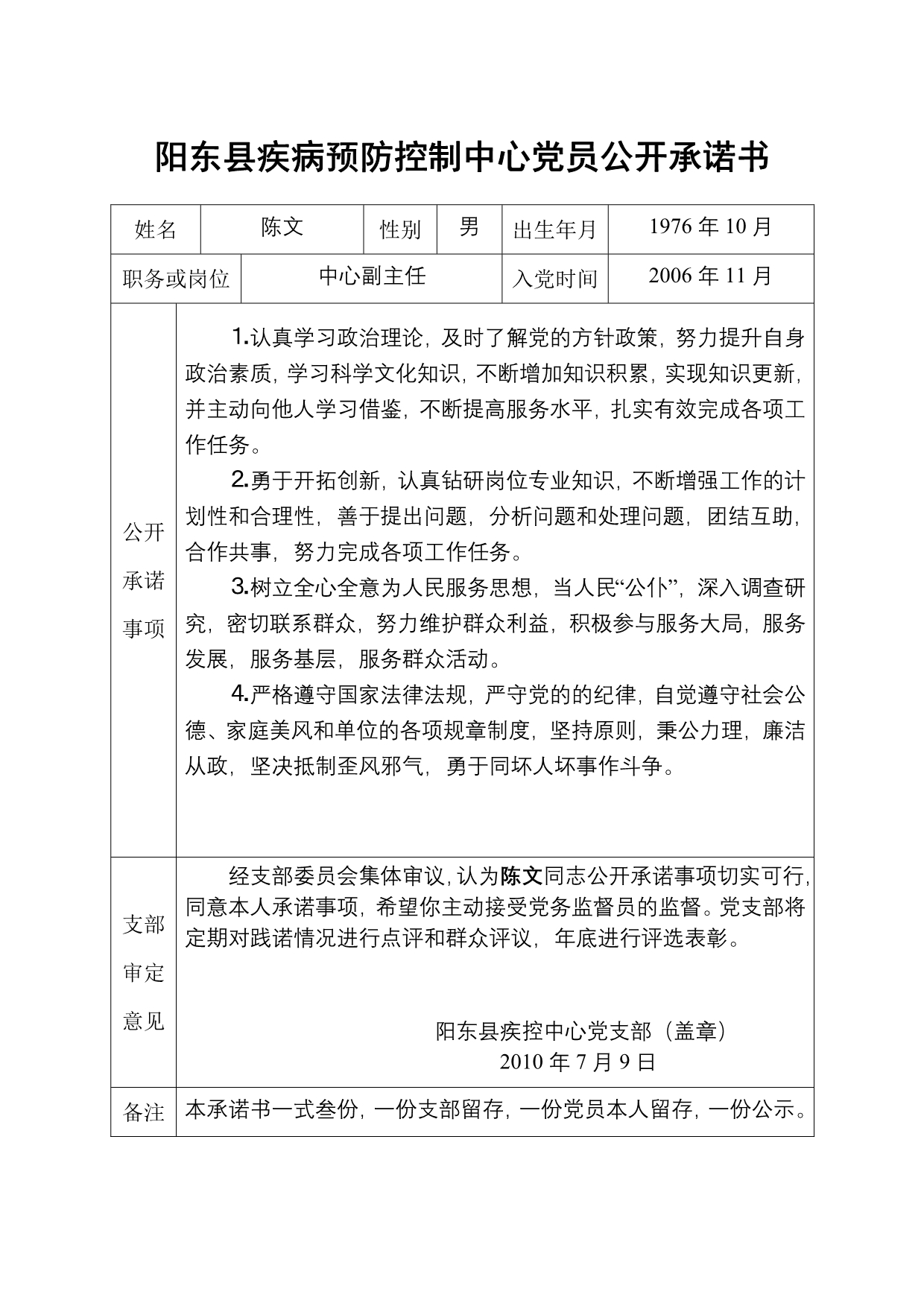 阳东县疾病预防控制中心党员公开承诺书_第3页