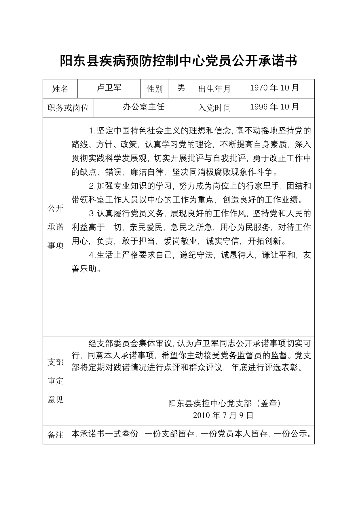 阳东县疾病预防控制中心党员公开承诺书_第5页