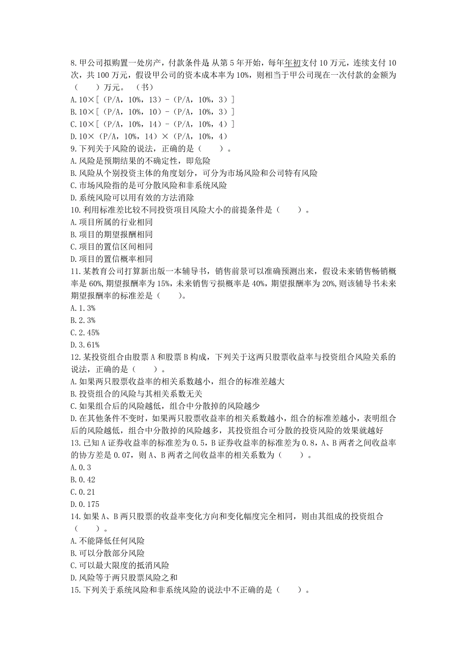 注会财管第4章价值评估基础配套习题(附答案)_第2页