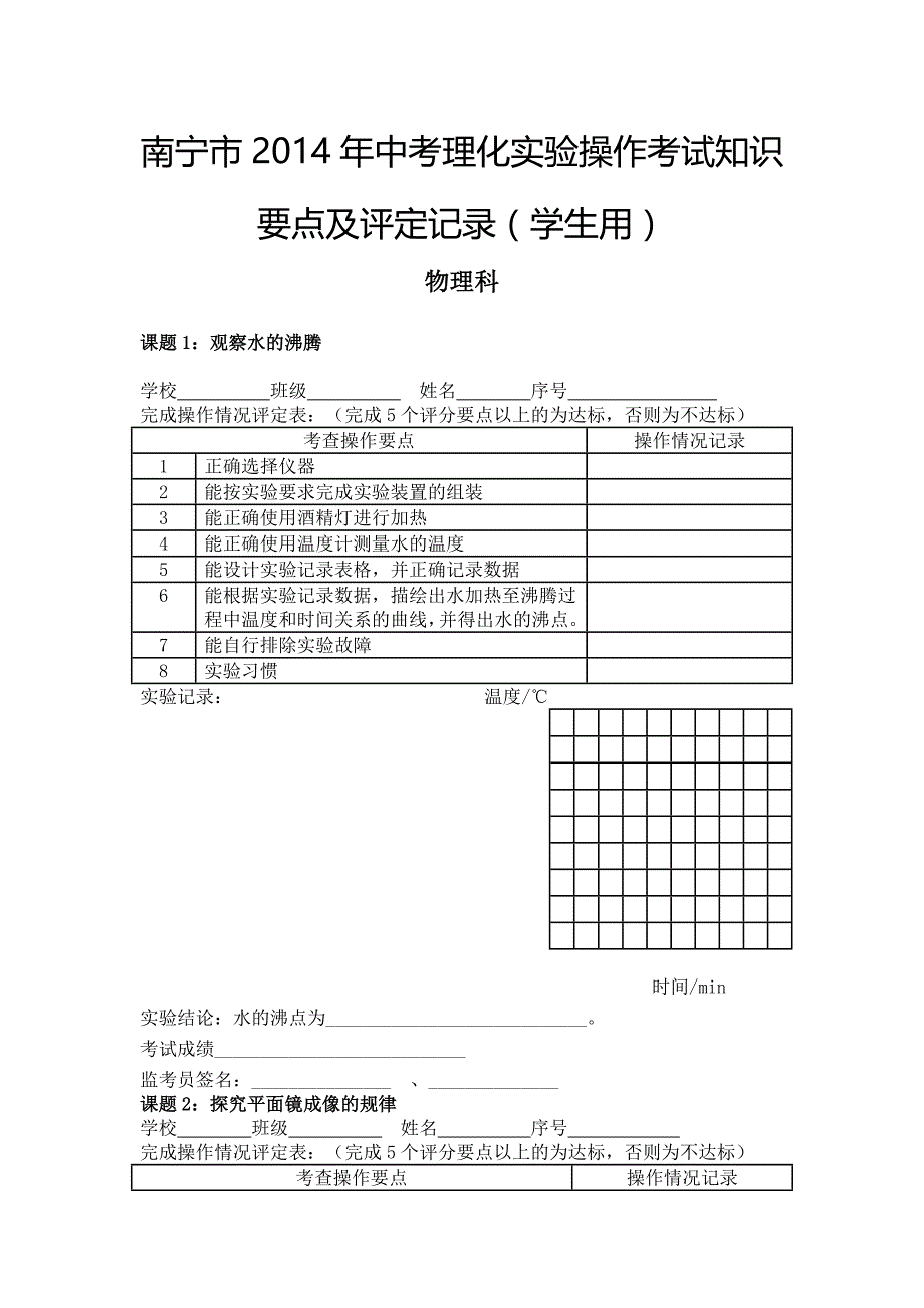 南宁市2015年中考理化实验操作考试知识要点及评定记录_第1页