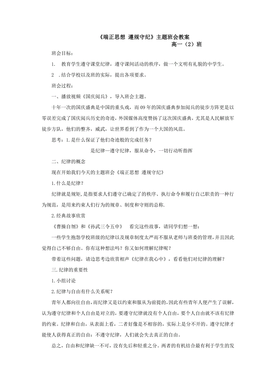 高一班主题班会教案《端正思想遵规守纪》_第1页