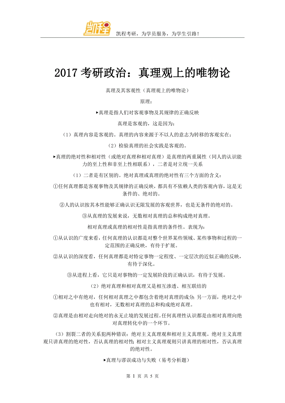 2017考研政治：真理观上的唯物论_第1页