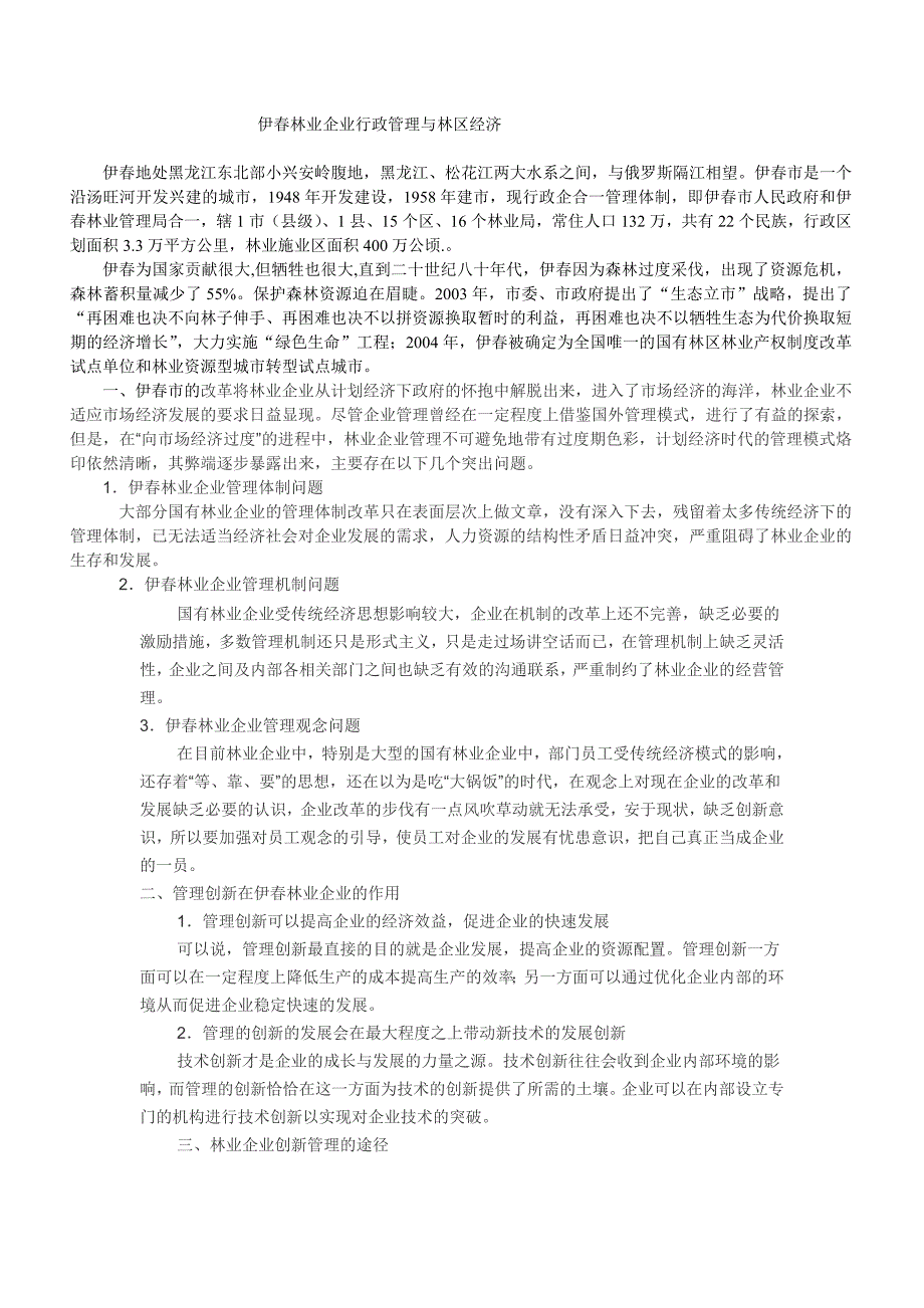 伊春林业企业行政管理与林区经济_第1页