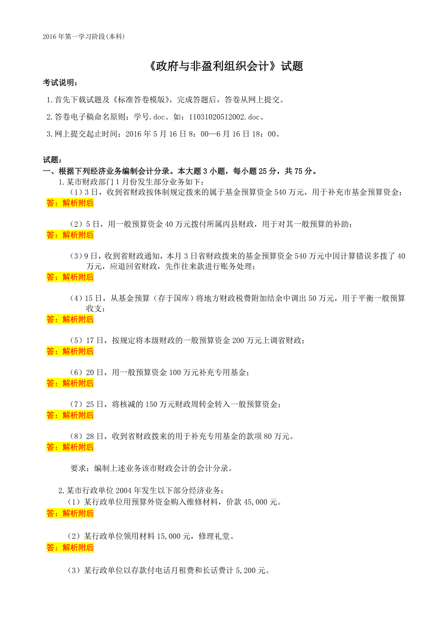 政府与非盈利组织会计-2016年6月中南大学网络教育考试习题解析_第1页